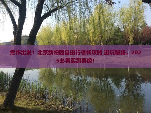 焦作去北京动物园自由团