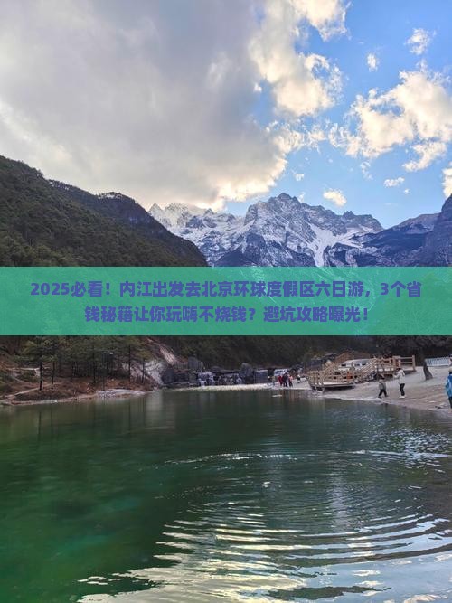 内江到北京环球度假区六日游