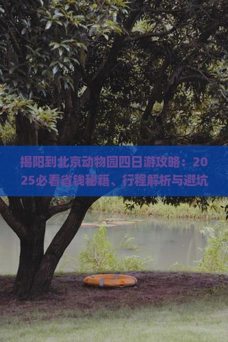 揭阳到北京动物园四日游