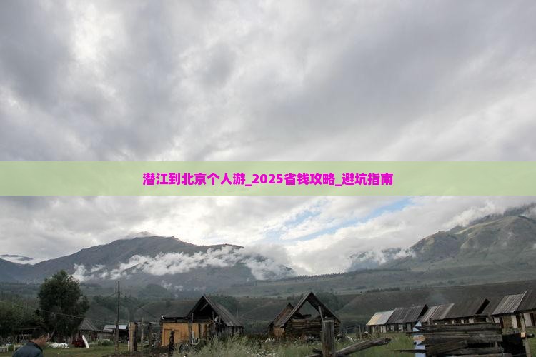潜江到北京个人游