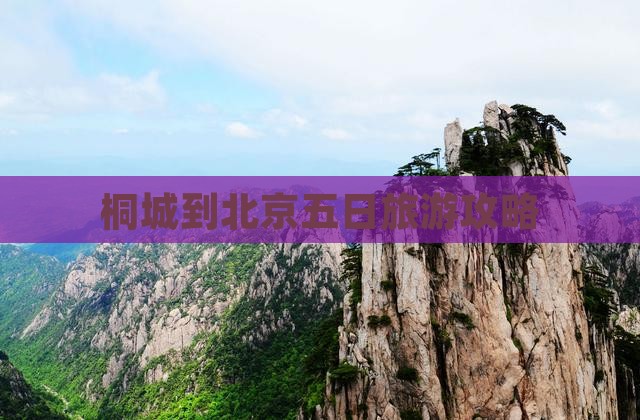 桐城到北京五日游