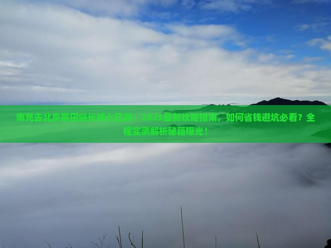 南充去北京慕田峪长城七日游