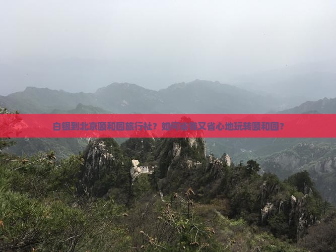 白银到北京颐和园旅行社