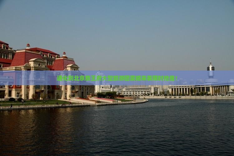通化到北京恭王府大型旅游团