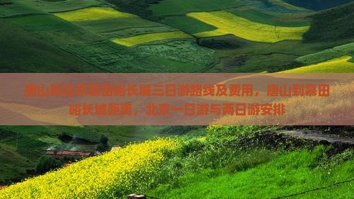 唐山到北京慕田峪长城三日游
