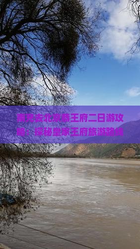 南充去北京恭王府二日游