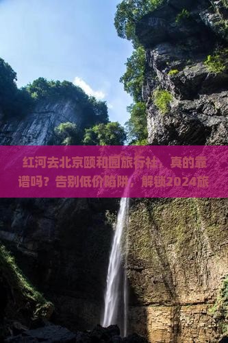 红河去北京颐和园旅行社