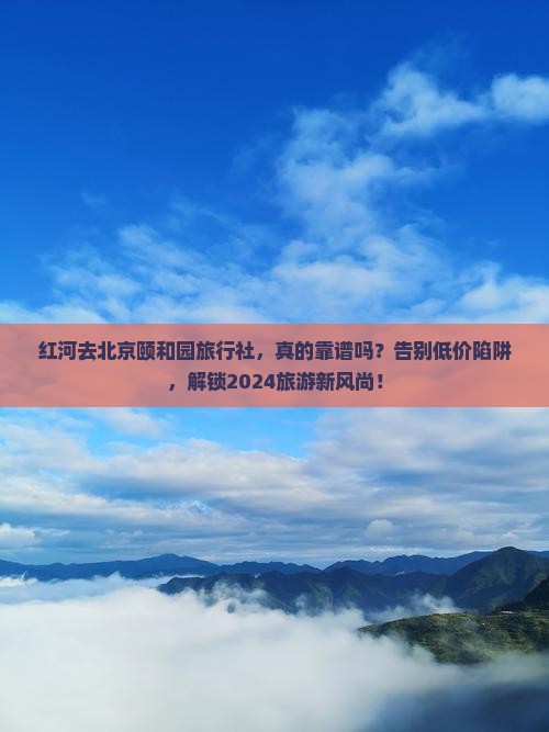 红河去北京颐和园旅行社