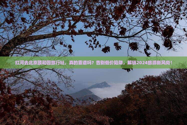 红河去北京颐和园旅行社