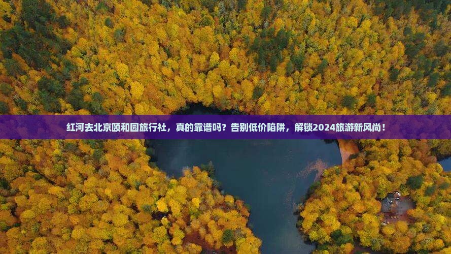 红河去北京颐和园旅行社
