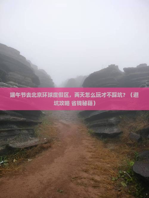 端午节到北京环球度假区二日游