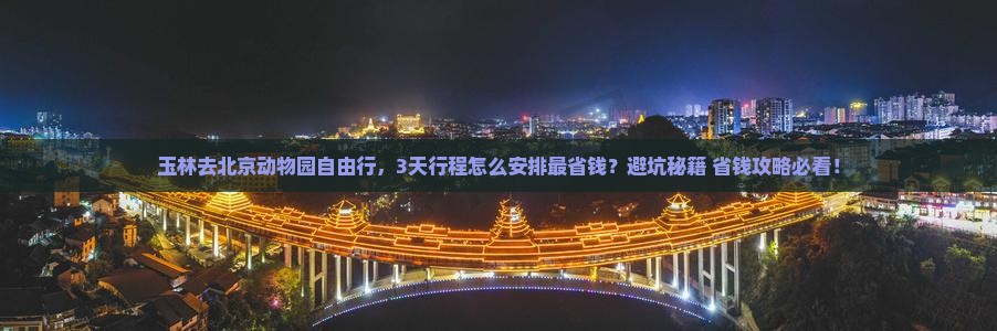 玉林去北京动物园自由行