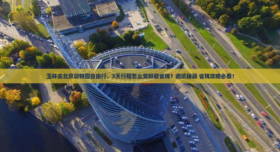 玉林去北京动物园自由行