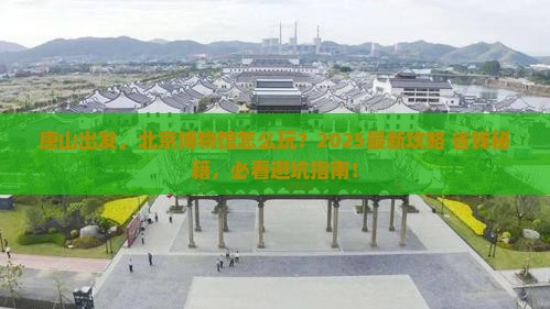 唐山到北京中国国家博物馆哪里玩