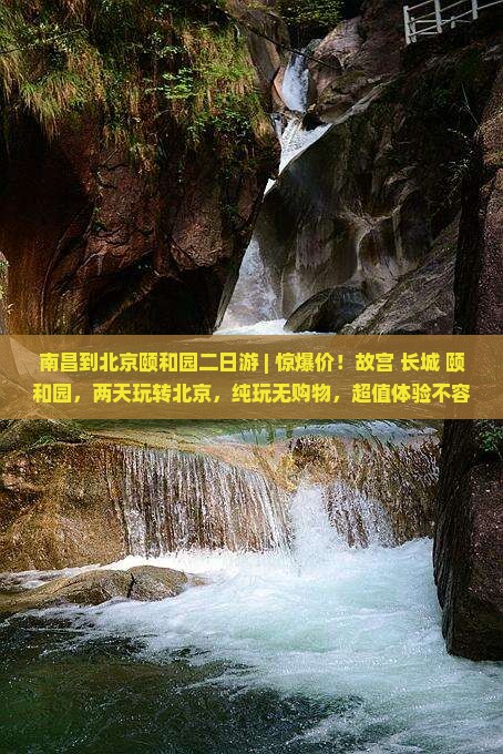 南昌到北京颐和园二日游