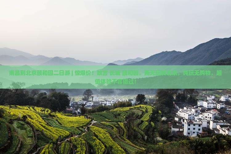 南昌到北京颐和园二日游