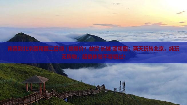 南昌到北京颐和园二日游