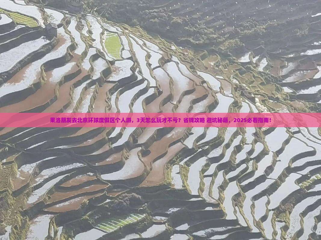 果洛去北京环球度假区个人游