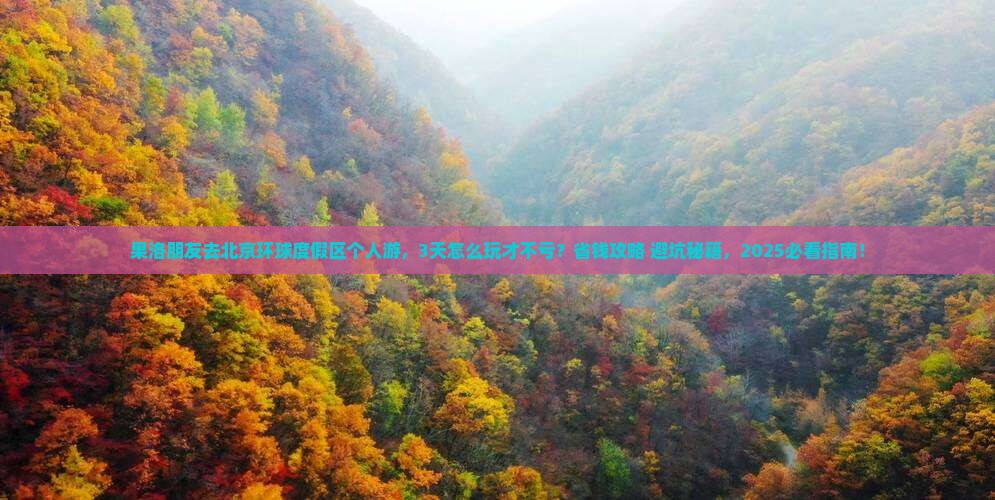 果洛去北京环球度假区个人游