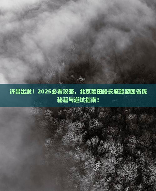 许昌去北京慕田峪长城大型旅游团