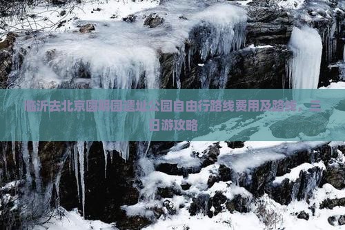 临沂去北京圆明园遗址公园自由行