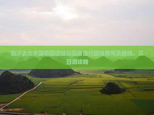 临沂去北京圆明园遗址公园自由行