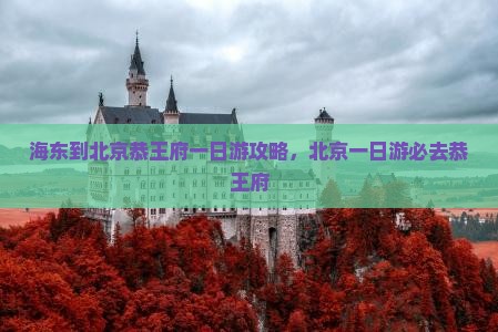 海东到北京恭王府一日游