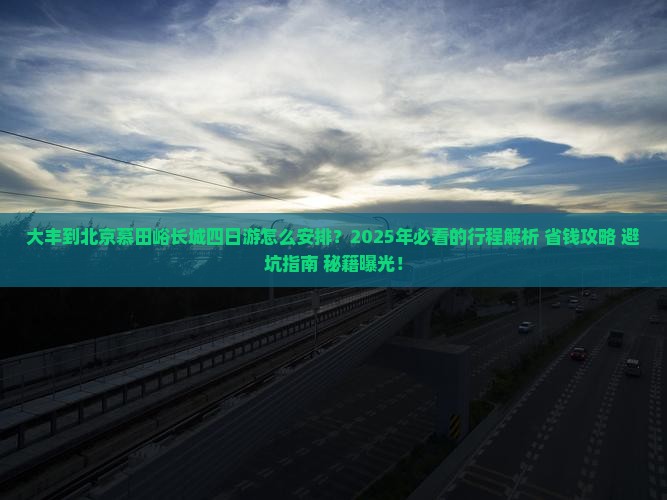 大丰到北京慕田峪长城四日游