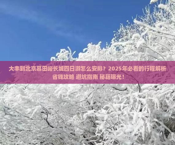 大丰到北京慕田峪长城四日游