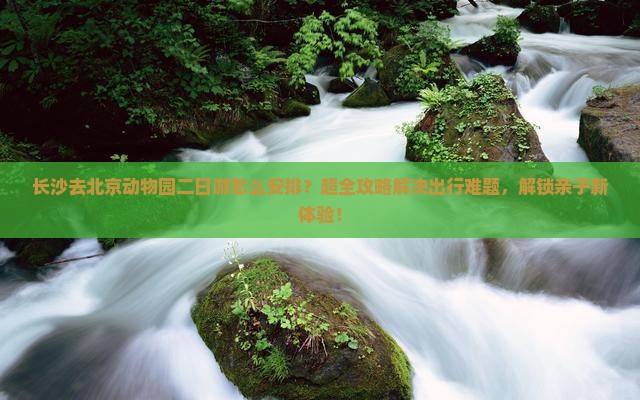 长沙去北京动物园二日游