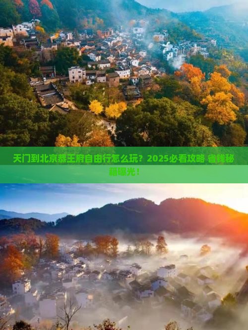 天门到北京恭王府自由行