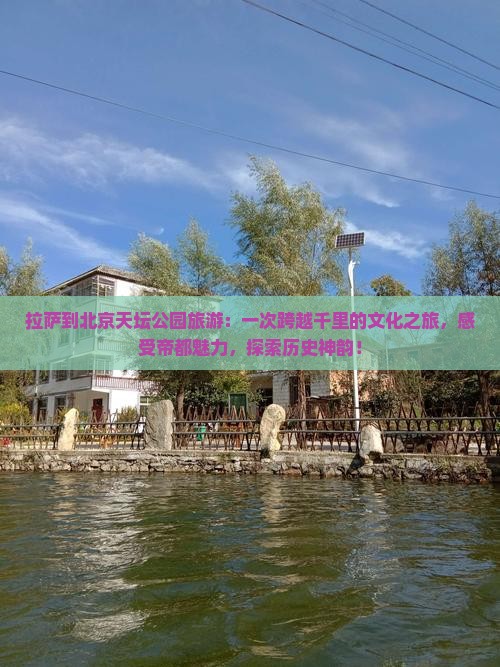 拉萨到北京天坛公园旅游