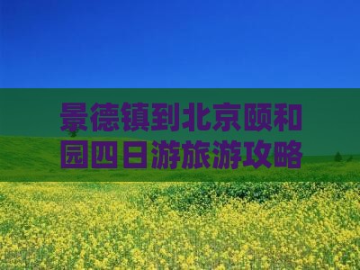 景德镇到北京颐和园四日游