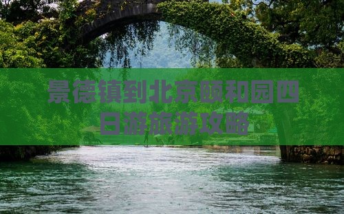 景德镇到北京颐和园四日游