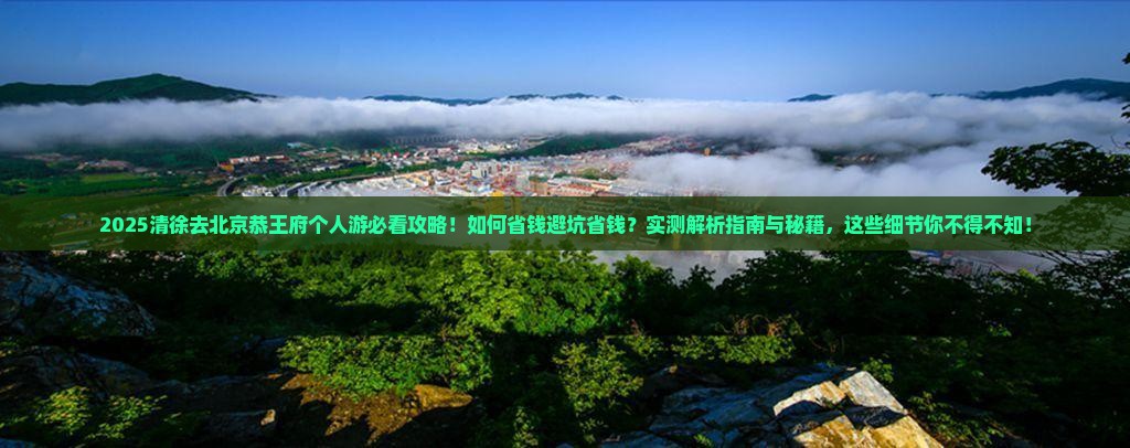 清徐去北京恭王府个人游