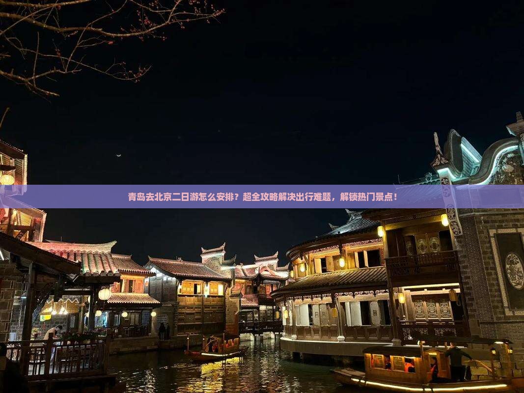 青岛去北京二日游