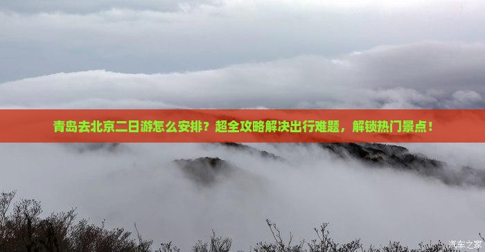 青岛去北京二日游
