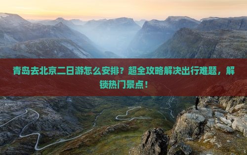 青岛去北京二日游