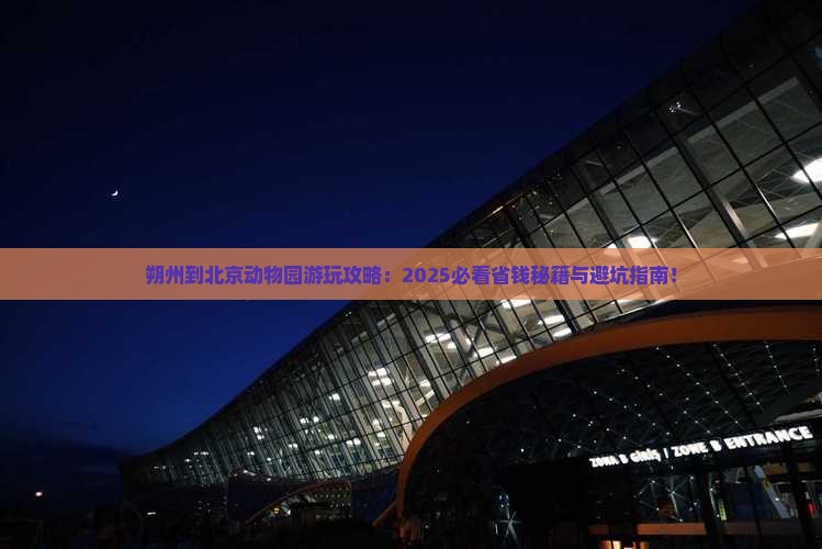 朔州到北京动物园必去地