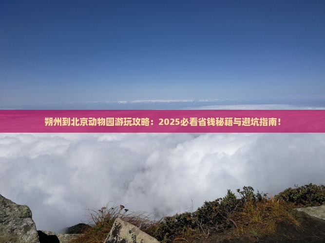 朔州到北京动物园必去地