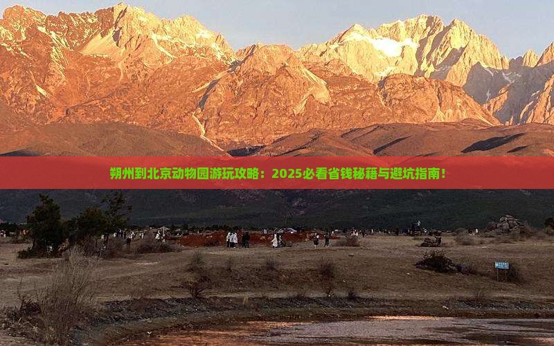 朔州到北京动物园必去地