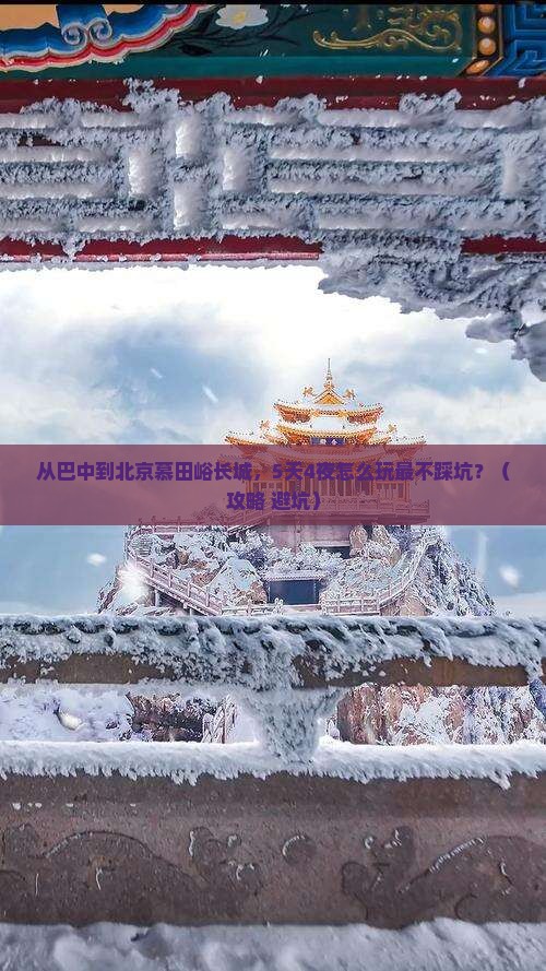 巴中到北京慕田峪长城攻略