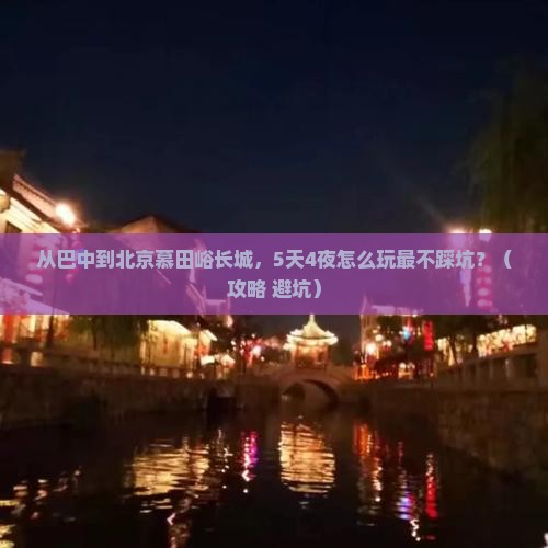 巴中到北京慕田峪长城攻略