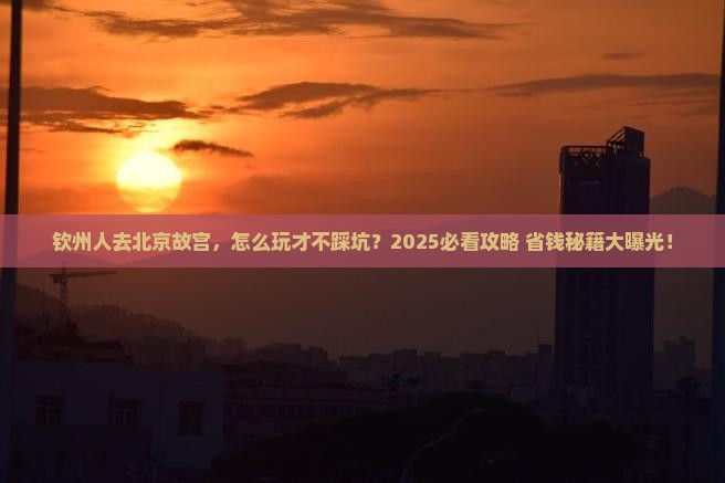 钦州去北京故宫博物院团体旅游