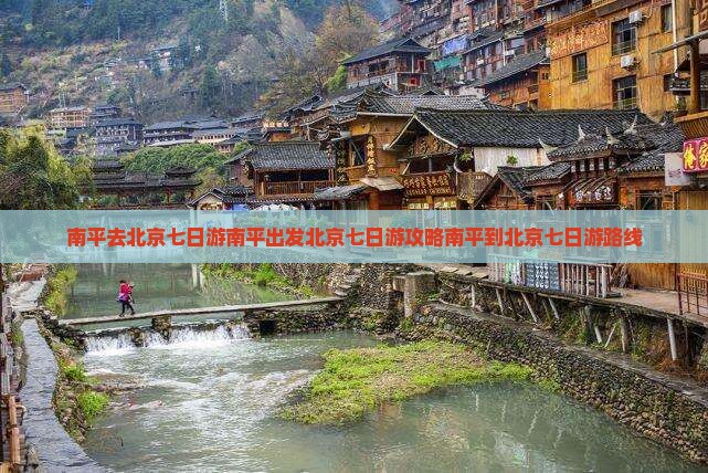 南平去北京七日游
