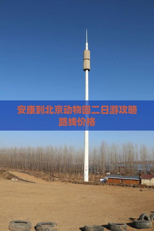 安康到北京动物园二日游