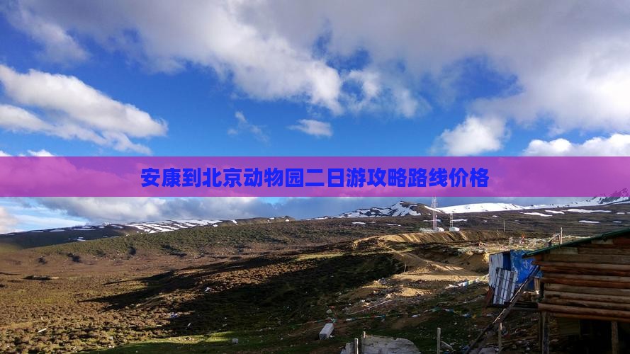 安康到北京动物园二日游