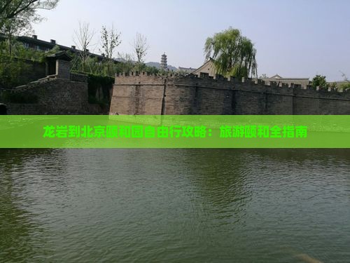 龙岩到北京颐和园自由行