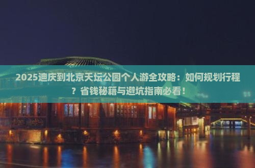 迪庆到北京天坛公园个人游