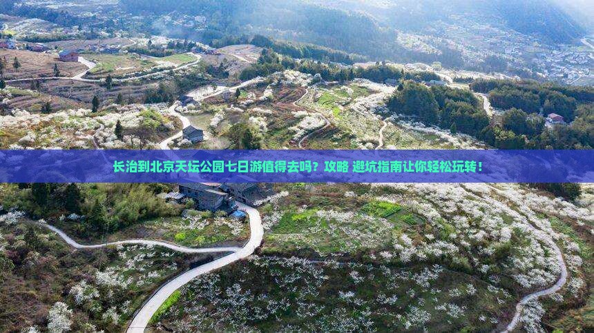 长治到北京天坛公园七日游